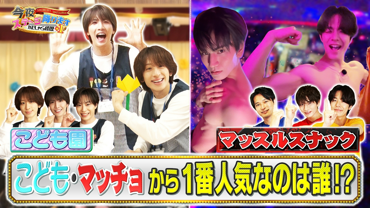 SHOW-WA / MATSURI の今夜ステージ降ります～がむしゃら経歴＋1～　マッスルスナック＆こども園に潜入！完結編