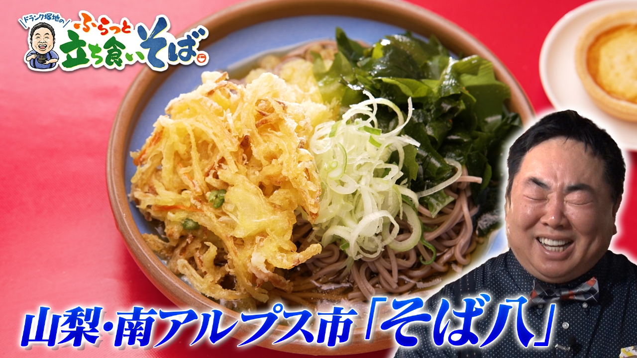 山梨・南アルプス　湧き水を使った“冷やしたぬきそば”