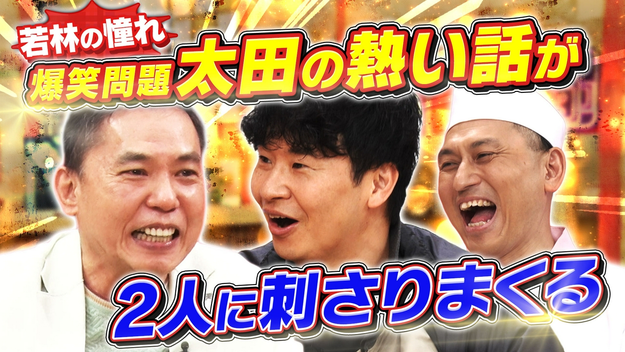 若林が聞きたい事を全部ぶつける！今夜は爆笑問題・太田SP後半戦！