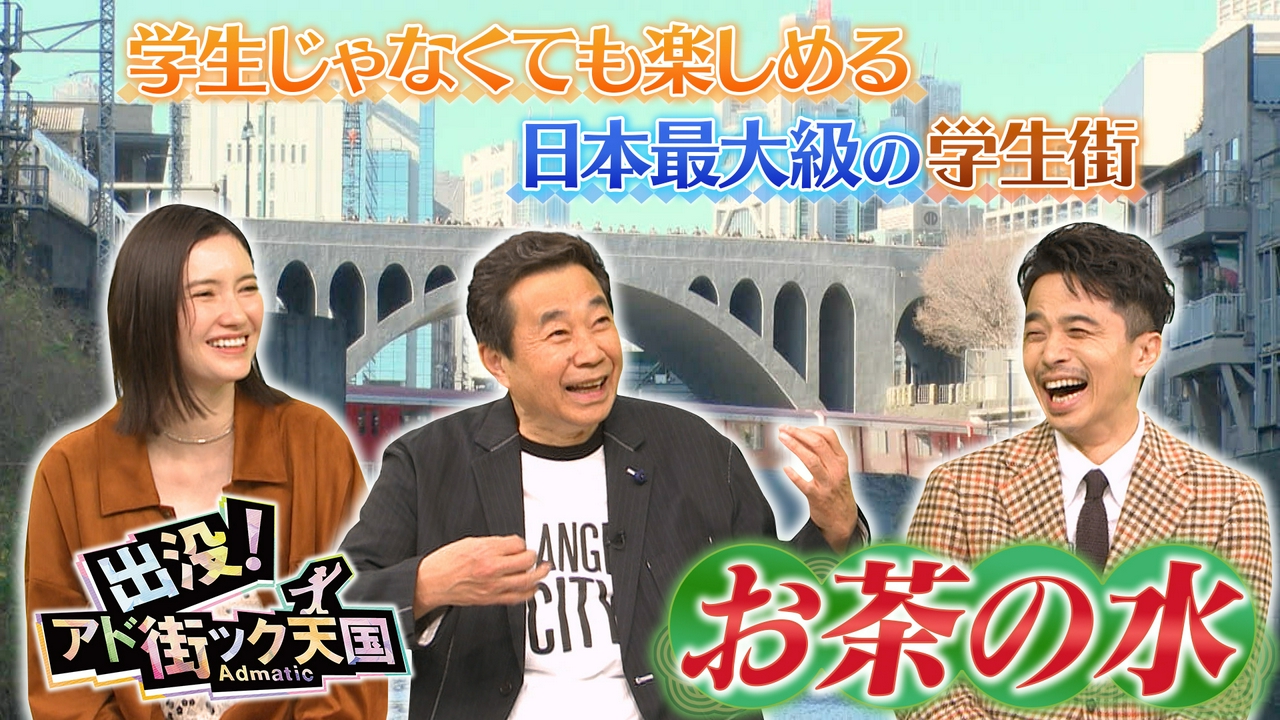 【お茶の水】4月からの新生活で大賑わい♪日本最大級の学生街