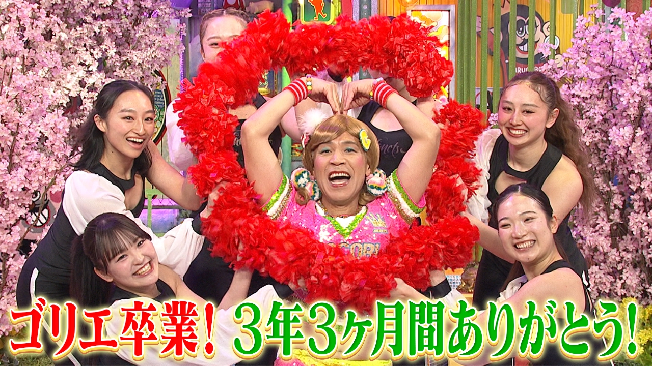 水曜（3）ゴリエ卒業！！3年3か月間ありがとう