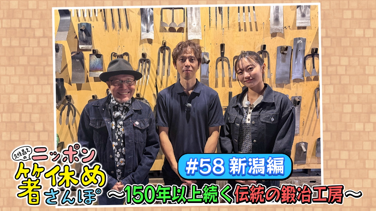 #58【新潟】150年以上続く伝統の鍛冶工房