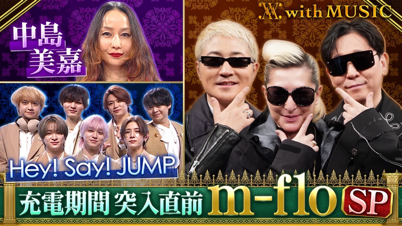 リミナル期間(充電期間)突入直前 m-flo SP！VERBALのサングラスコレクション公開&豪華芸能人からメッセージ Hey! Say! JUMP・中島美嘉 最新曲&大ヒット曲披露！