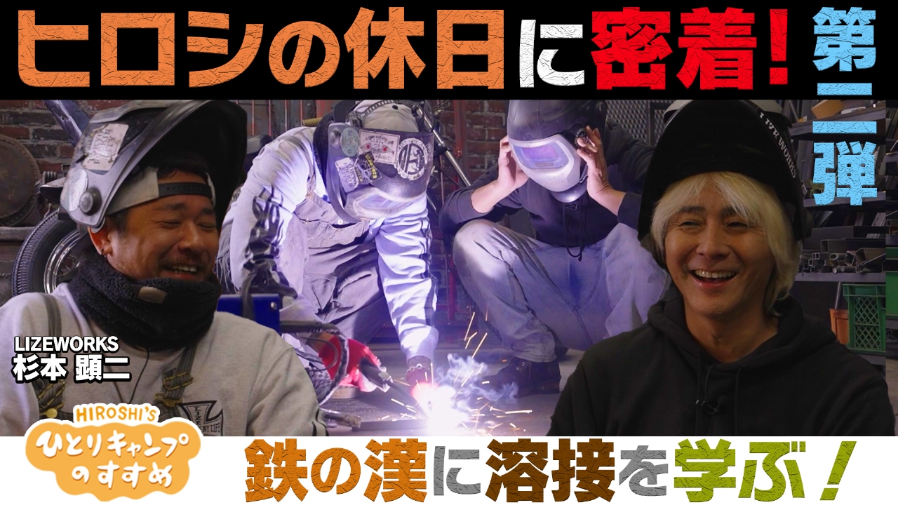 鉄の漢に溶接を学ぶ　ヒロシの休日第二弾