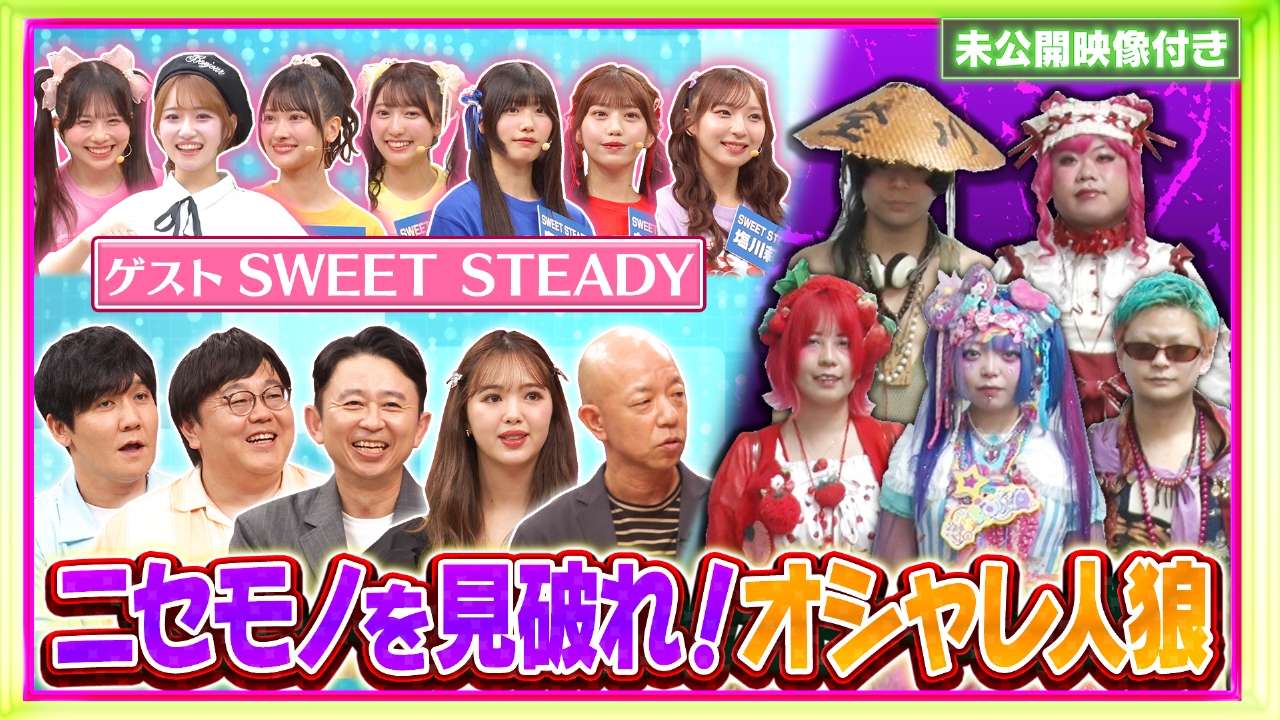【未公開映像付き】番組初の公開イベントSP第一弾「オシャレ人狼」