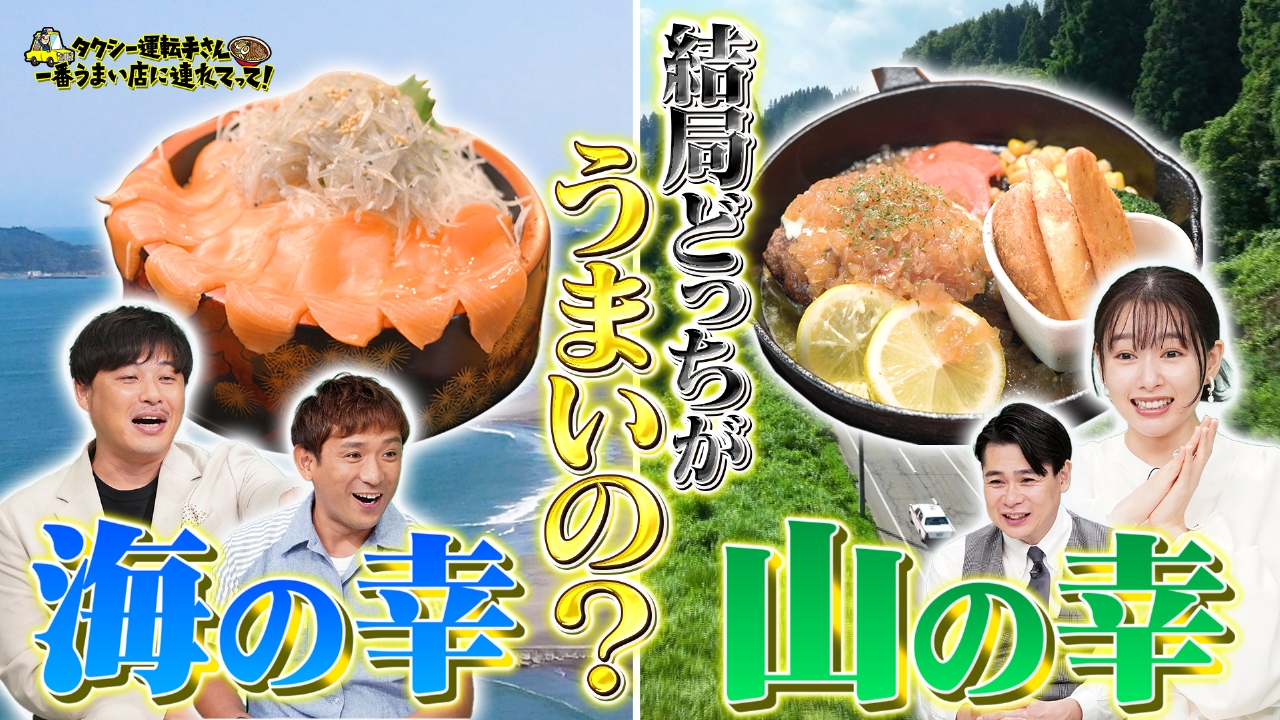 食べるならどっち？漁港から秘境まで！海の幸VS山の幸SP！！【後半】