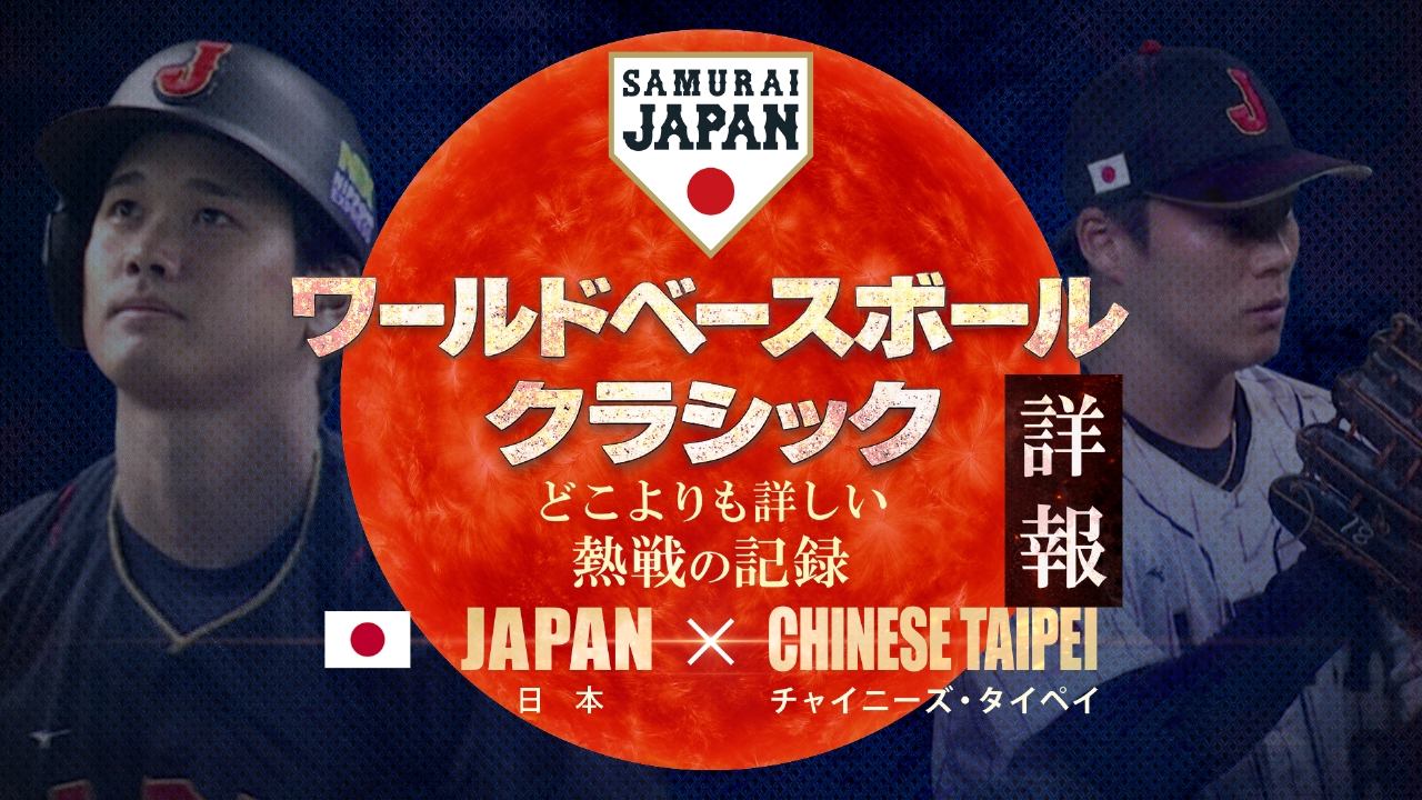 侍ジャパンvsチャイニーズ・タイペイ