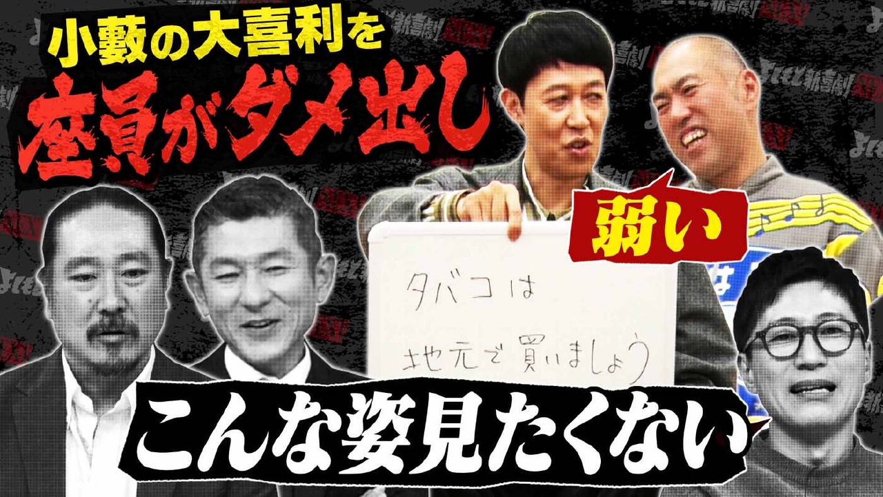 「NEXT座員が小籔の大喜利にダメ出し【笑い飯絶望】」（＃258）