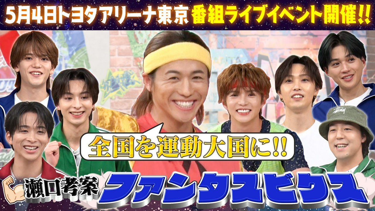 瀬口考案トレーニング！ファンタスビクス