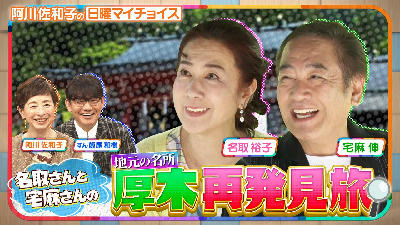【名取裕子と宅麻伸が神奈川県・厚木市の魅力を再発見】