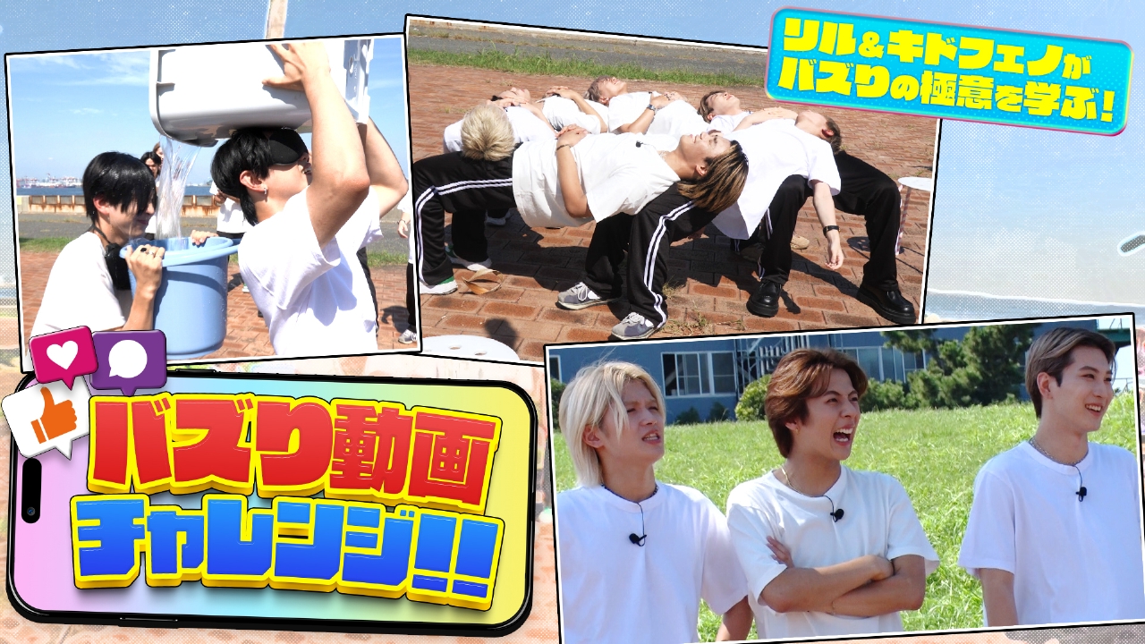世界のバズり動画に極意を学べ！バズリ動画チャレンジ！