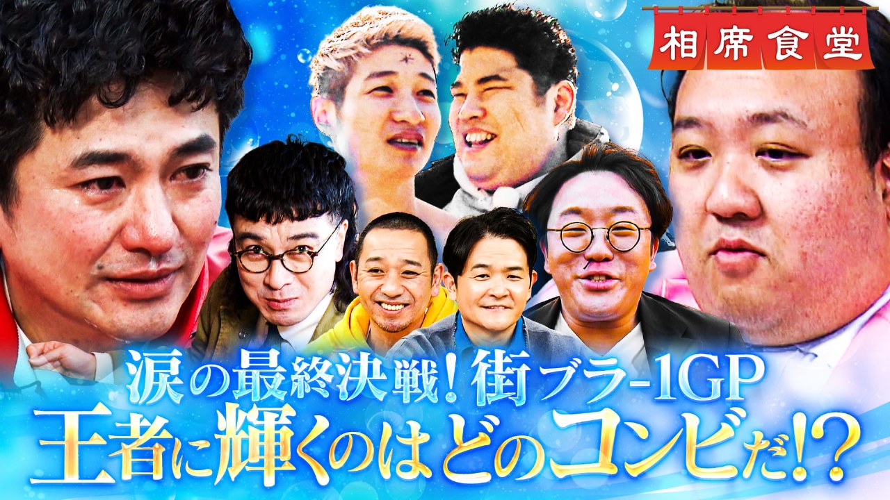 M-1決勝芸人が地元凱旋ロケ！「街ブラ-1グランプリ2026」！いよいよ王者決定！大号泣必至…絶縁した父と緊張(秘)再会旅