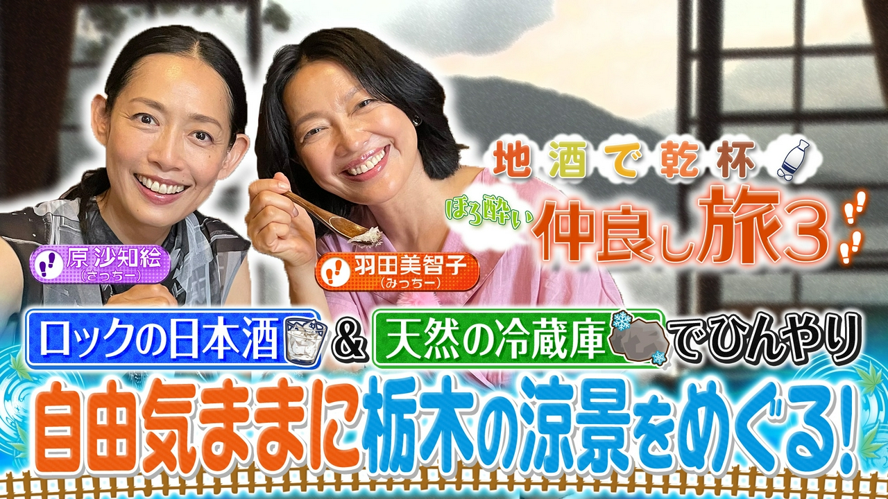 夏の栃木・日光 ひんやり涼をめぐる旅