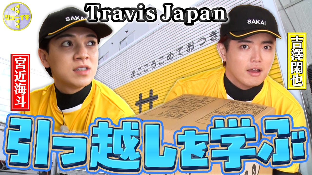 引越し業者で荷造りをスタディー【Travis JapanのスタディーJAPAN】