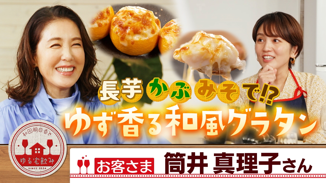 筒井真理子とゆず香る和風グラタン＆春の山菜ごはん