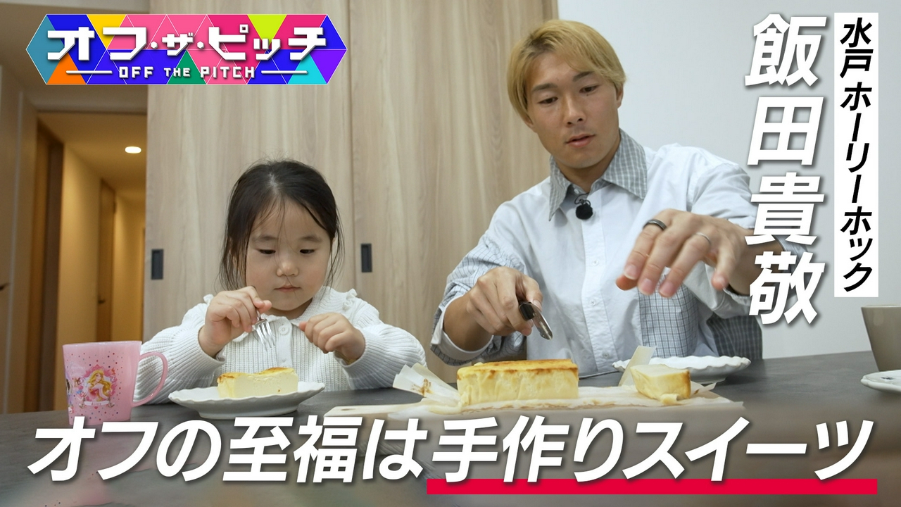 昨季J2リーグベストイレブンに輝いた水戸ホーリーホックDF飯田貴敬選手。Jリーガーの素顔に迫る「オフ・ザ・ピッチ」。今週のテーマは「スイーツ」。