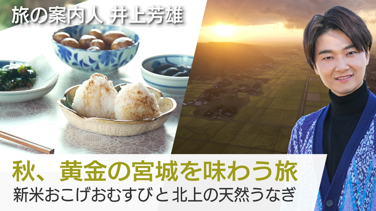 秋、黄金の宮城を味わう旅　新米おこげおむすびと北上の天然うなぎ