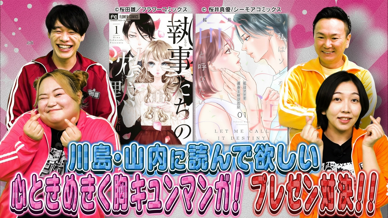 女性に人気のおすすめマンガプレゼン対決　第６弾前編