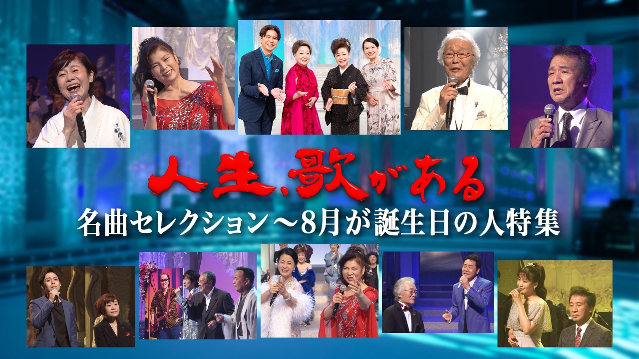 名曲セレクション～8月誕生日の人特集～