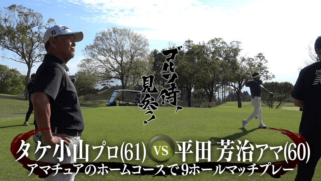 #667 タケ小山プロ vs 平田芳治アマ＠裾野カンツリー俱楽部