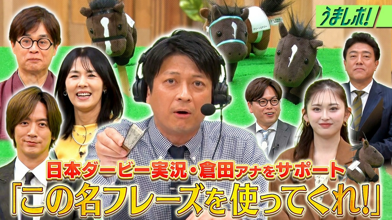 倉田アナに日本ダービーの実況フレーズを提案