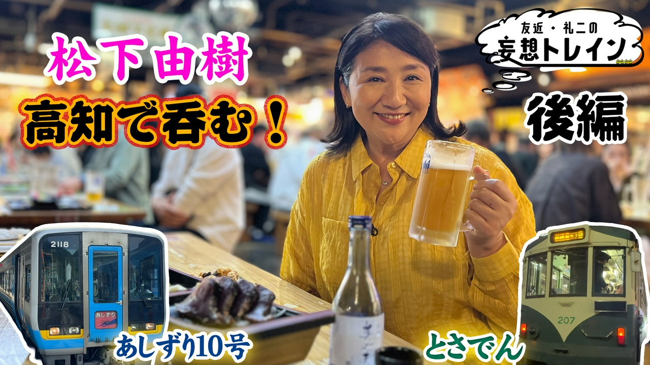 #211　松下由樹が行く 美酒と絶景を楽しむ春の高知ほろよい旅 後編／ゲスト：松下由樹