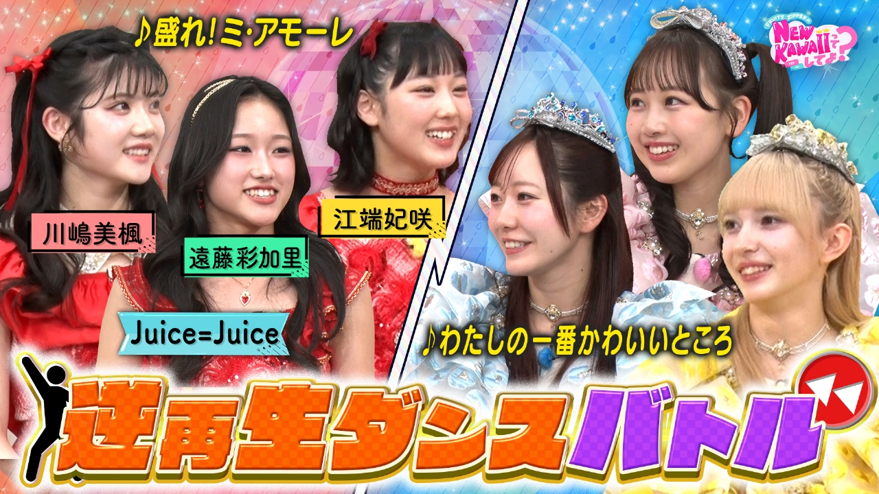 【Juice=Juiceとダンスバトル】逆再生ダンスに挑戦！