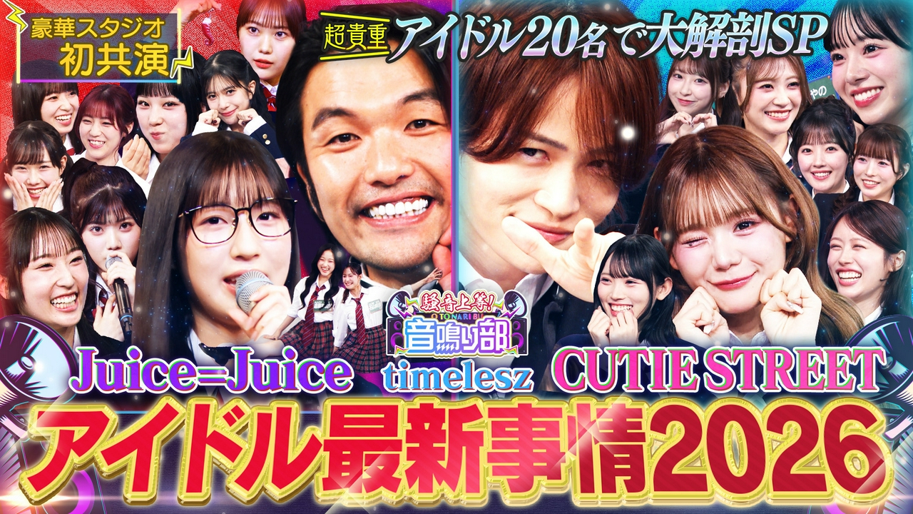 【音鳴り部SP】盛山×菊池風磨アイドル最新事情2026