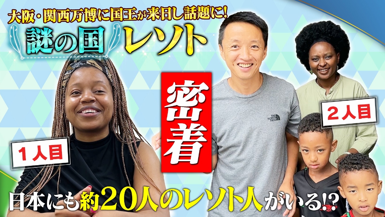 【謎の国】アフリカの秘境・レソト王国…日本にはレソト人が約20人いる!?生活に密着！＆レソトへ実際に行ってみる！
