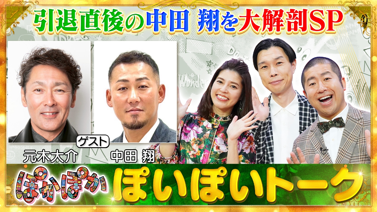 火曜（1）引退直後の中田翔を元木大介と全解剖