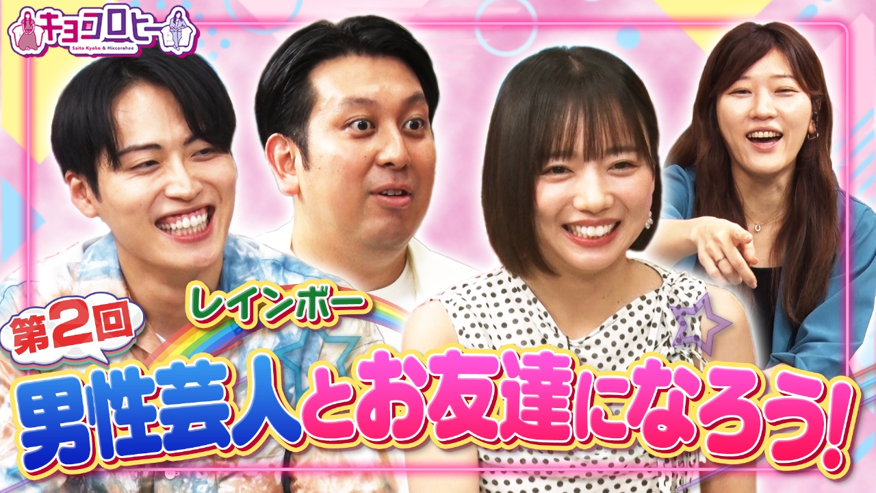 第二回 男性芸人さんのお友達を作ろう!!