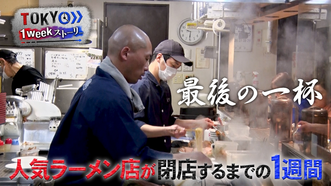 師弟で作る人気ラーメン店が閉店〜最後の一杯までの一週間〜