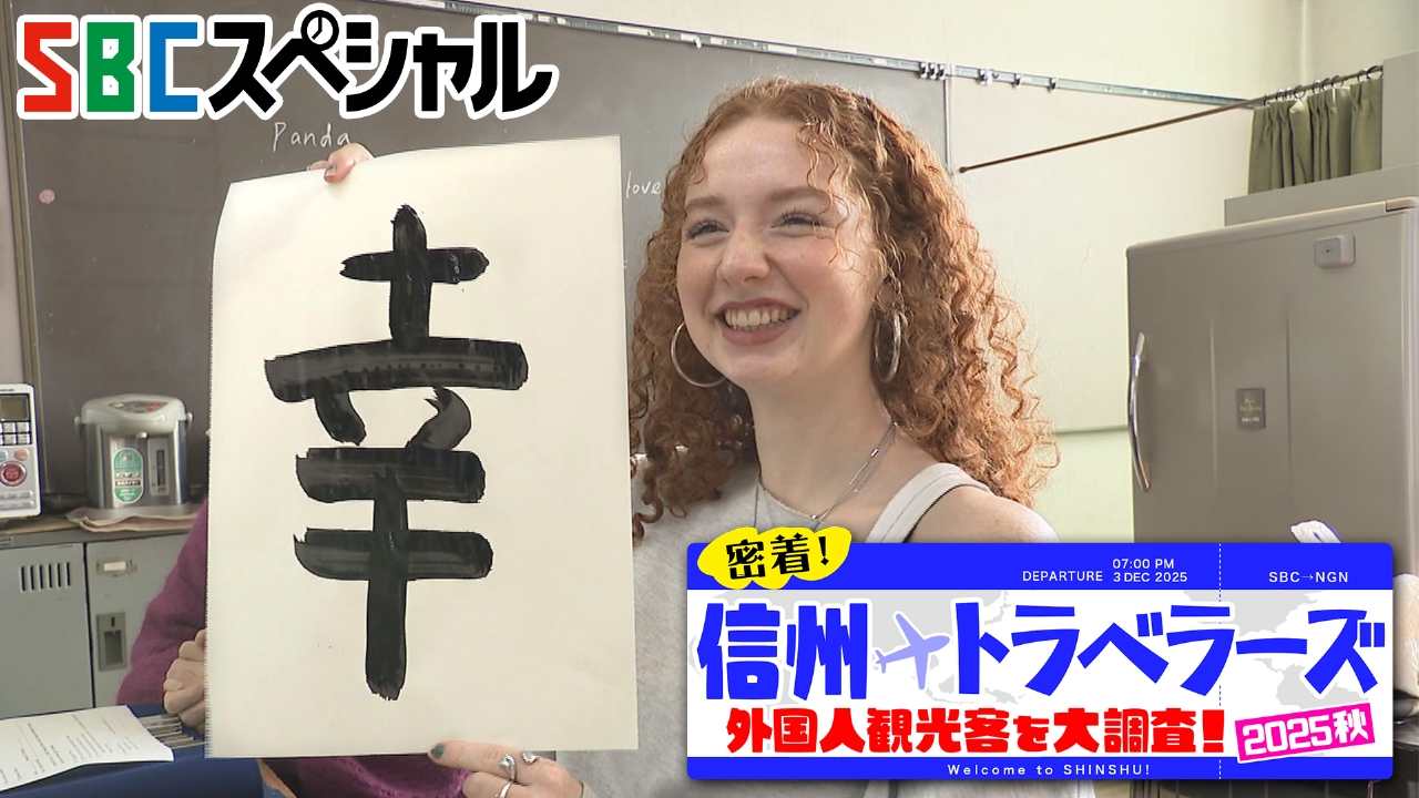 密着！信州トラベラーズ 外国人観光客を大調査！2025秋