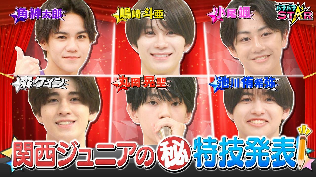 関西ジュニアが特技披露！