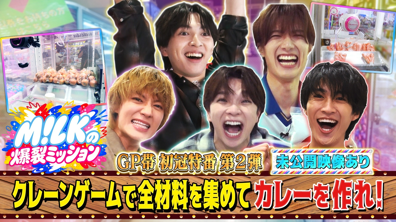M!LK初のGP帯冠特番 第2弾！クレーンゲームの景品でカレーを作れ【未公開映像あり】