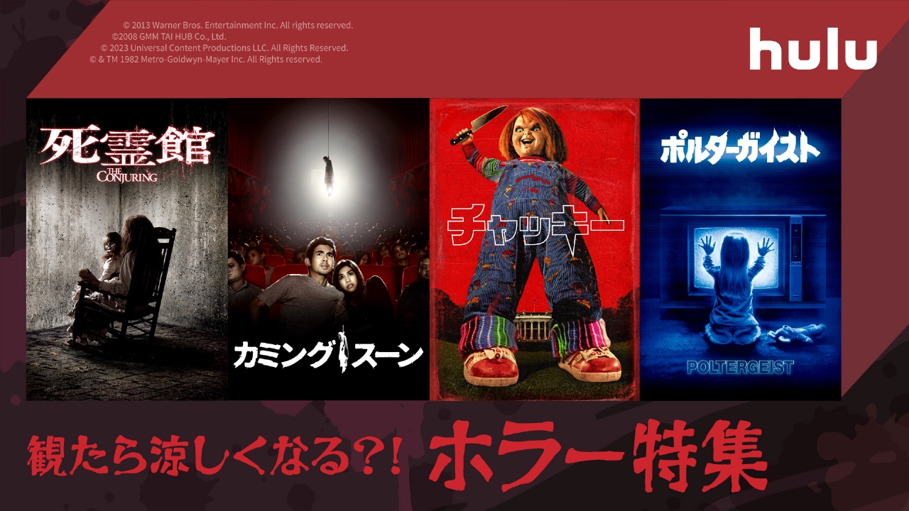 傑作ホラー作品を特集！