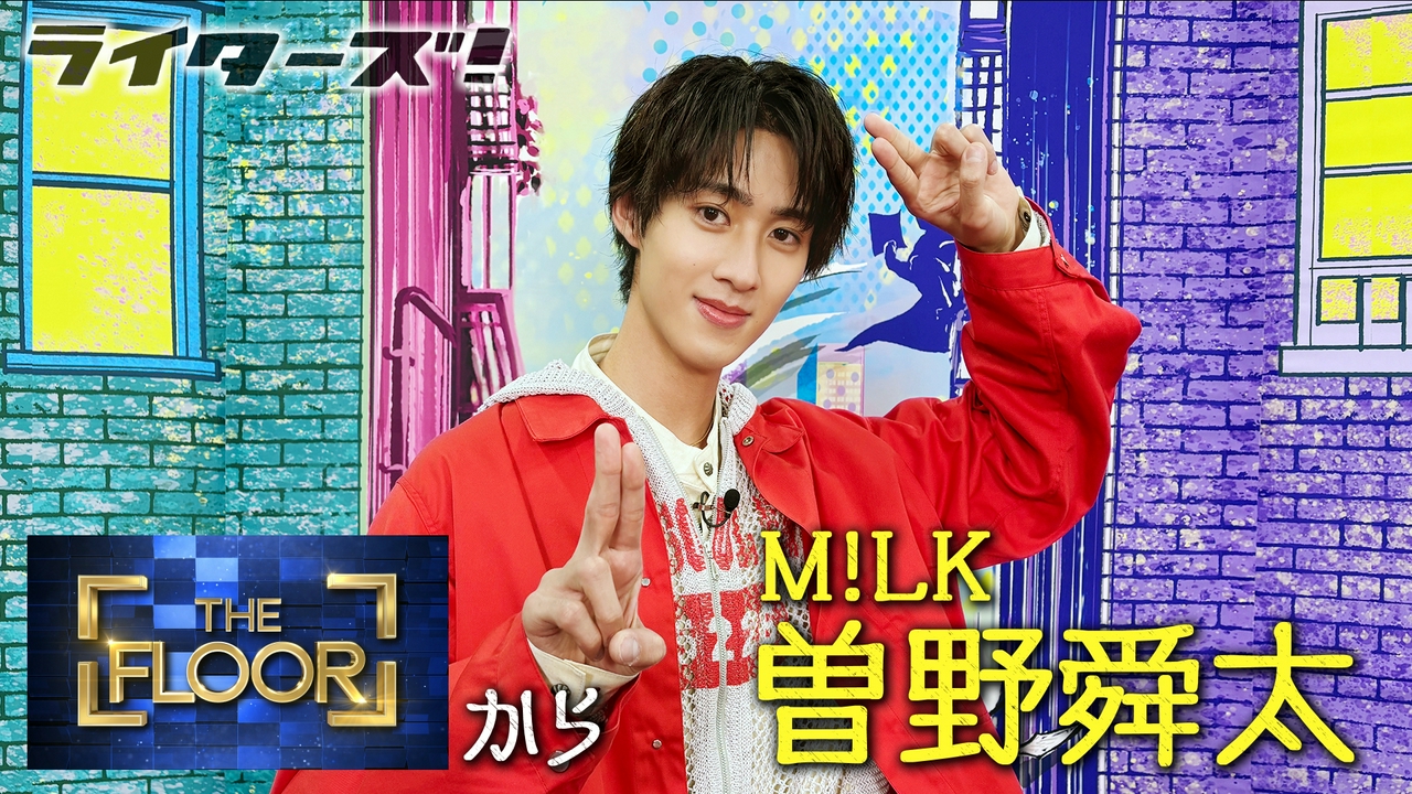 M!LK・曽野舜太さんがやってきた