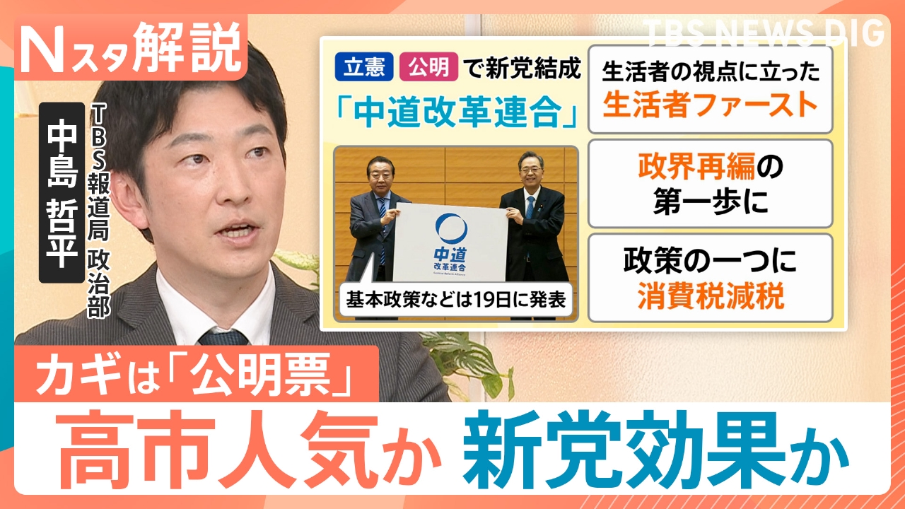 立憲・公明の「中道改革連合」発足【Nスタ】
