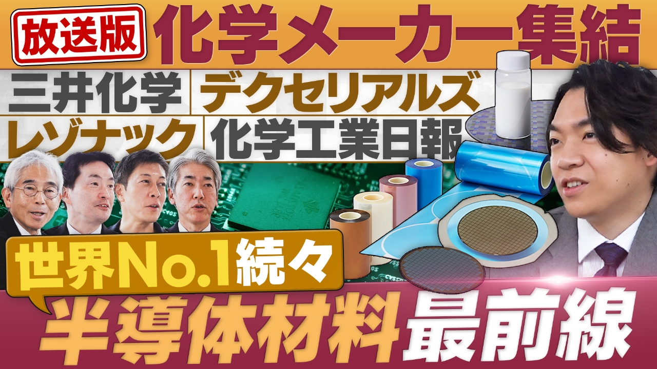 半導体材料の分野で世界シェアNo.1製品を持つ化学メーカー集結
