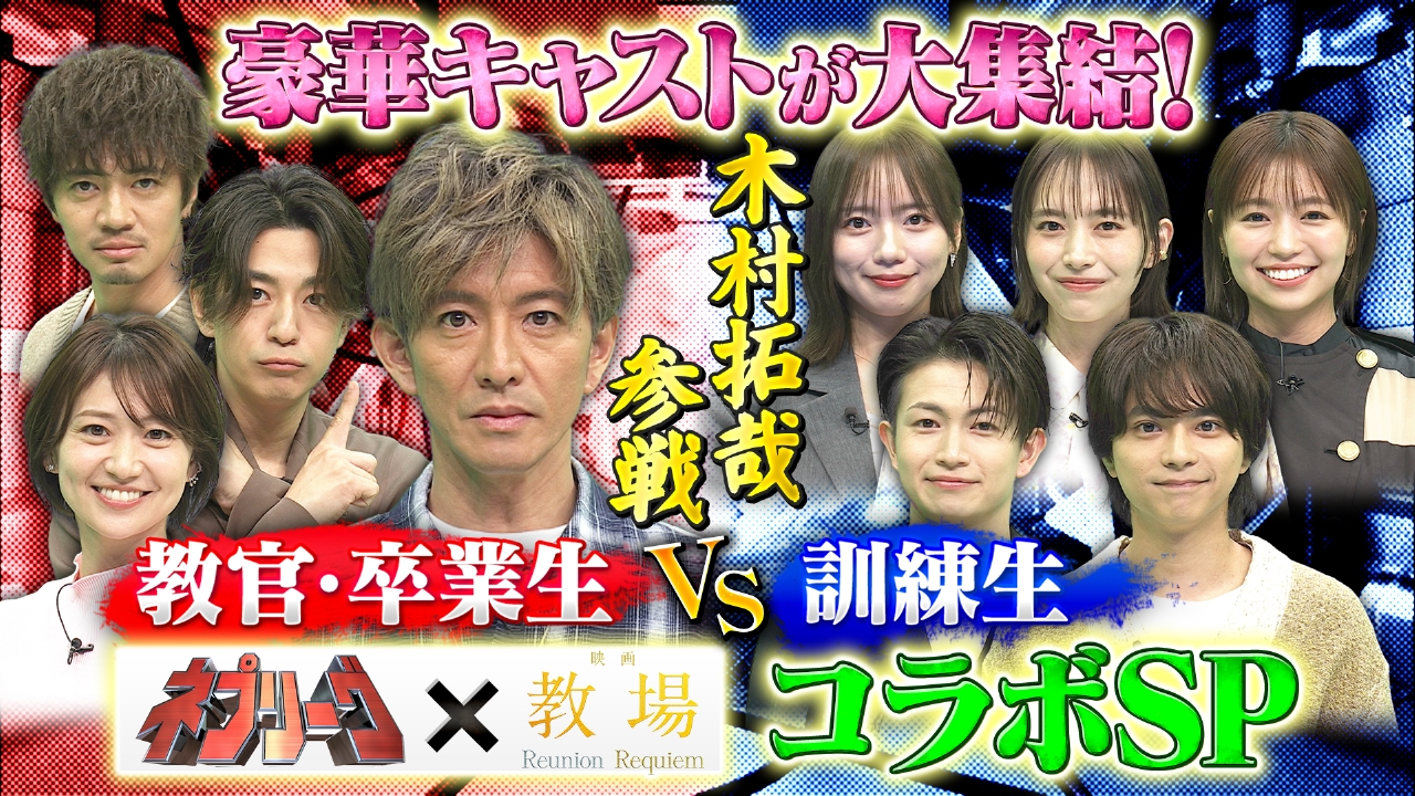ネプリーグ×教場！コラボSP★木村拓哉率いる教官＆卒業生vs訓練生