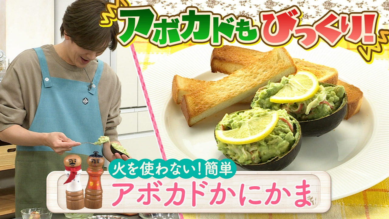 超簡単！ボクでもできる！金曜日「アボカドかにかま」