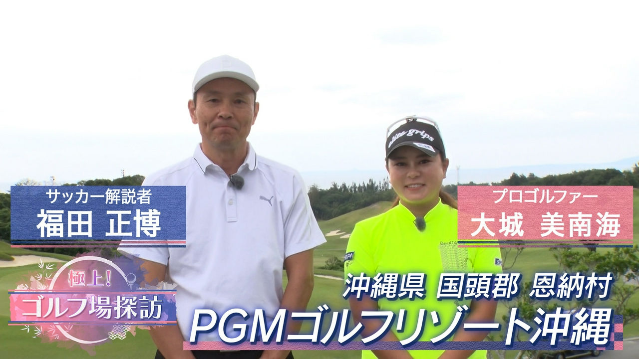 PGMゴルフリゾート沖縄（3）