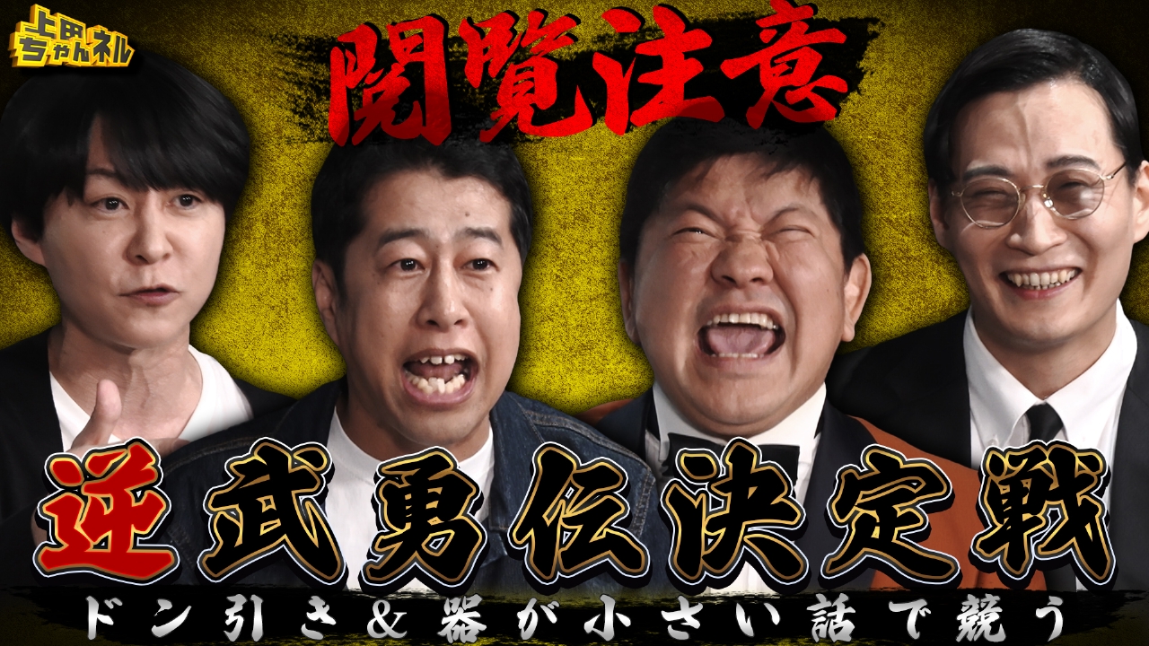 器が小さい＆ドン引きエピソード合戦！逆武勇伝王決定戦