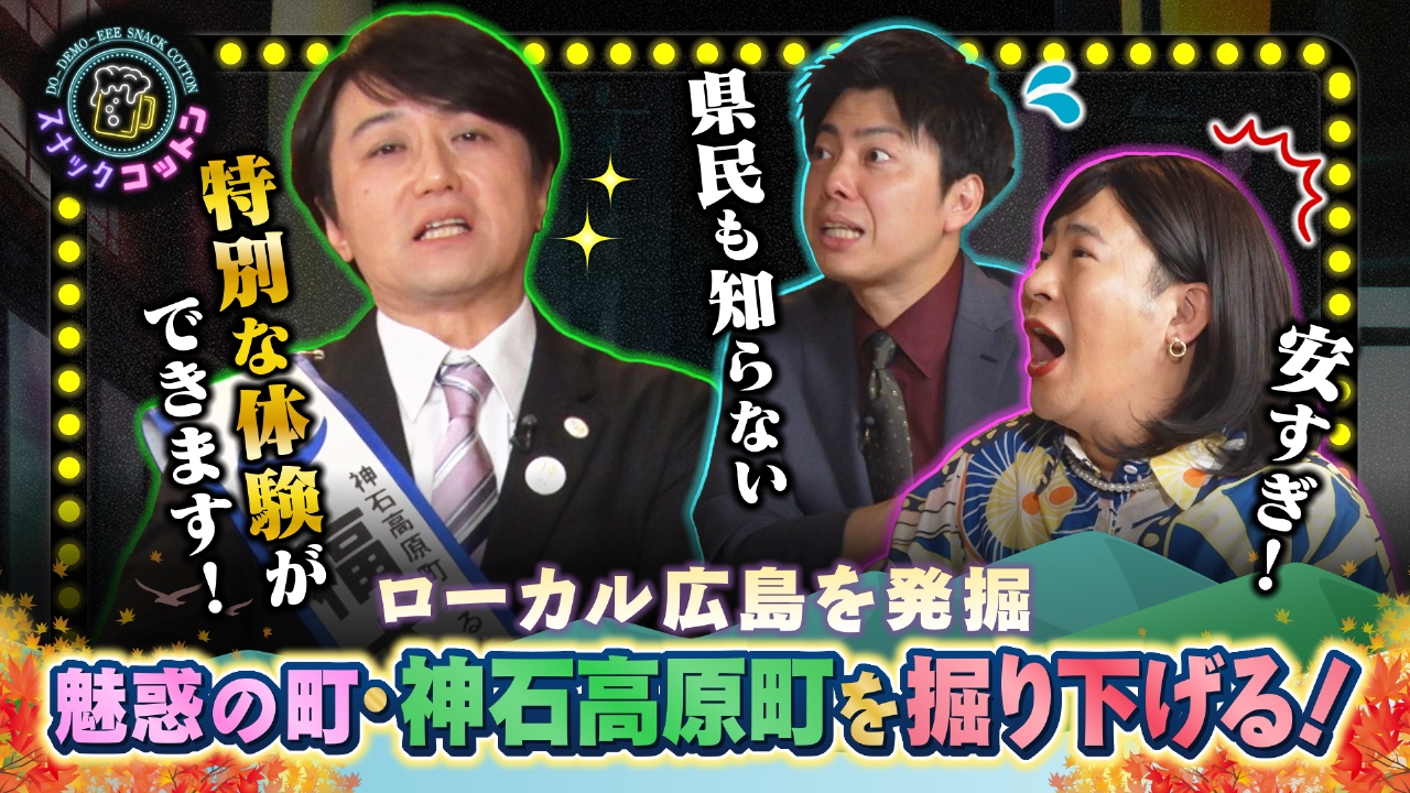 ローカル広島を発掘知られざる神石高原町の魅力を深掘り！