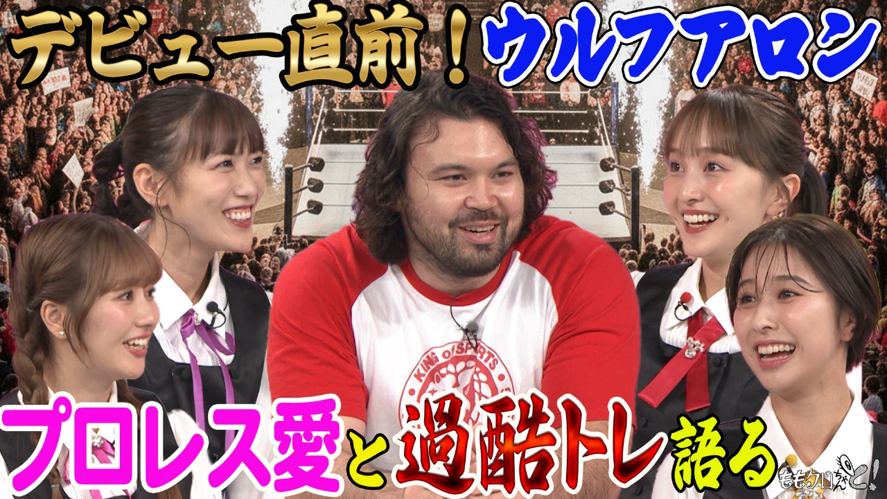 ももクロちゃんと！～ウルフアロン衝撃プロレス転向の秘密！～