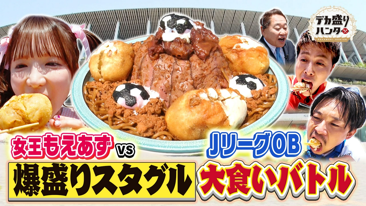 サッカー絶品スタグル4.5kg爆食！元日本代表柿谷VSもえあず