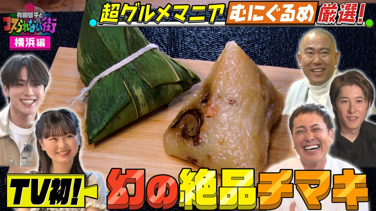 横浜編②超グルメマニアむにぐるめが中華街の名店を案内▼TV初！激うまパンケーキ＆30分で売り切れる！幻の絶品チマキ