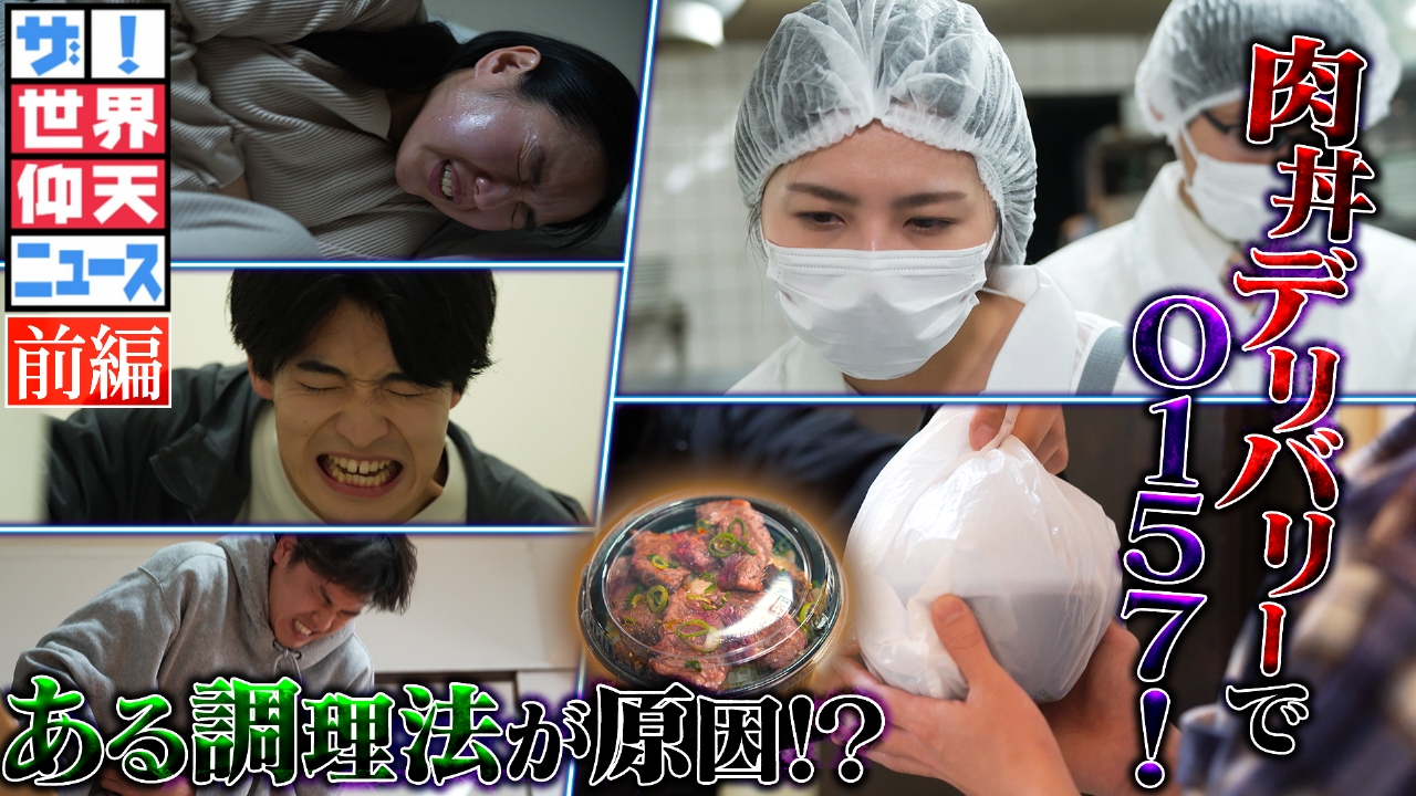 まさか！！デリバリーで集団食中毒 前編