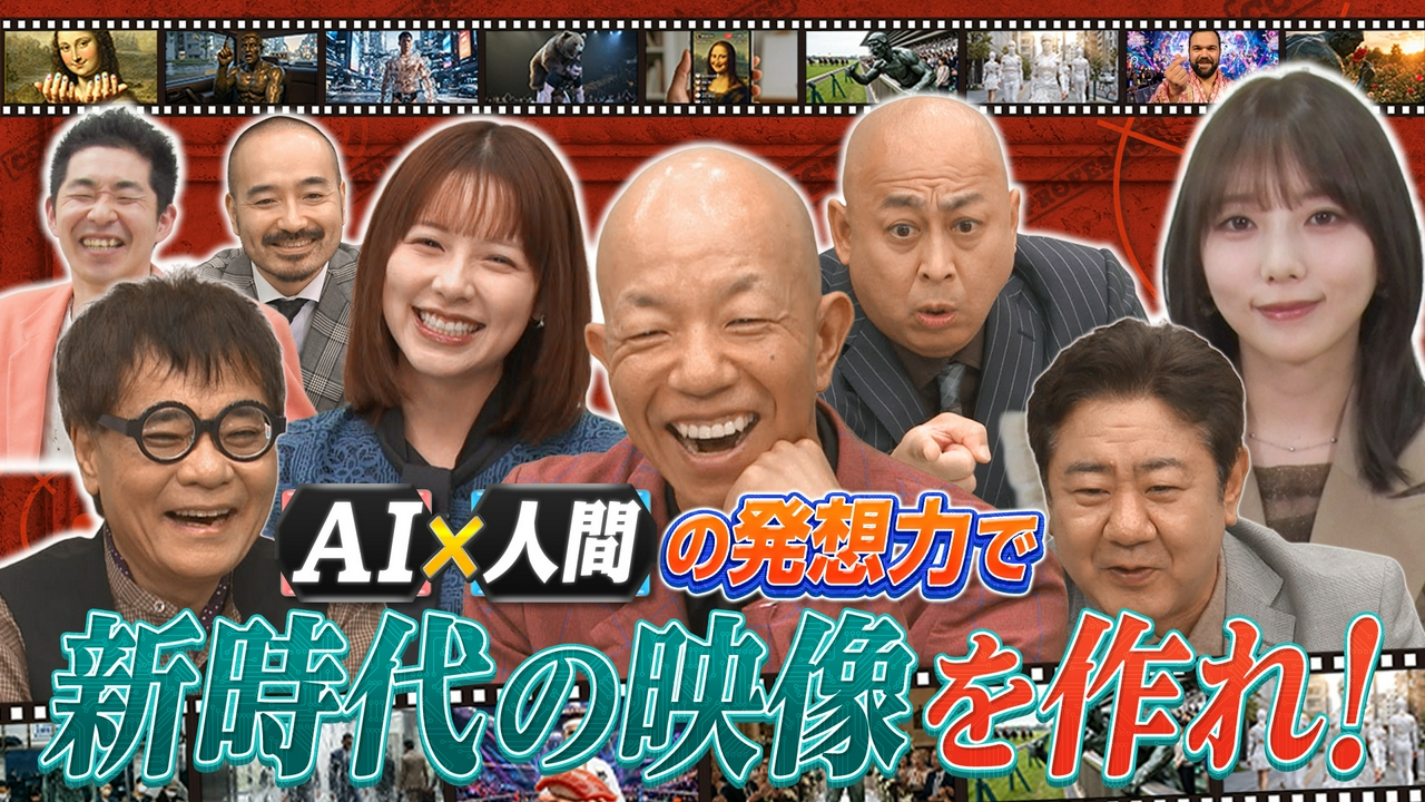 AI×発想力でお題の映像作品を作れ！＆令和の大問題に立ち向かえ！