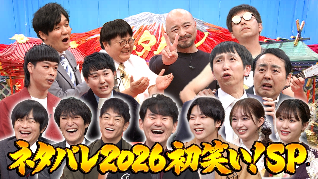 優勝は誰だ！？2026年初笑い！豪華ネタも！